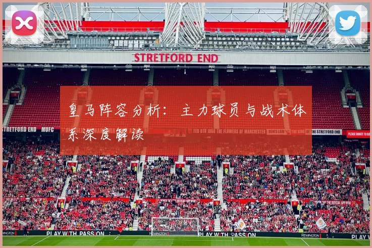 皇马阵容分析:主力球员与战术体系深度解读