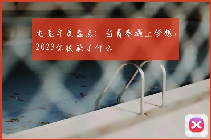 电竞年度盘点：当青春遇上梦想，2023你收获了什么