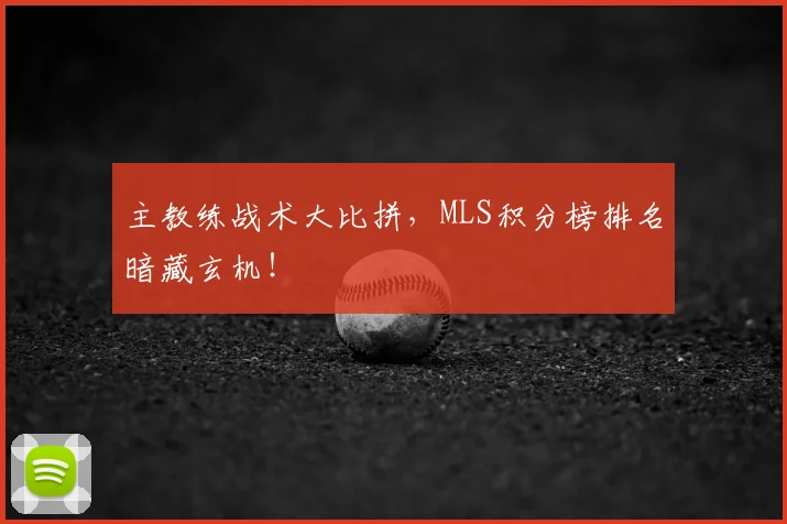 主教练战术大比拼,MLS积分榜排名暗藏玄机!