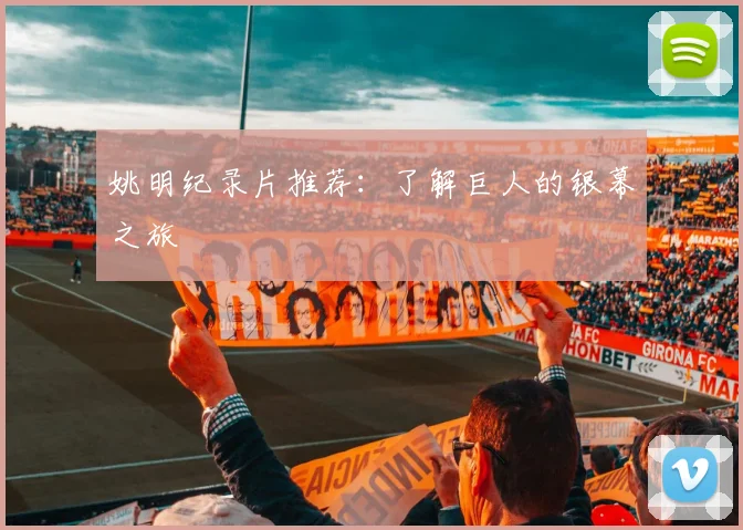 姚明纪录片推荐:了解巨人的银幕之旅