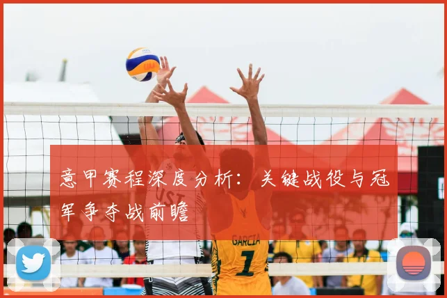 意甲赛程深度分析：关键战役与冠军争夺战前瞻