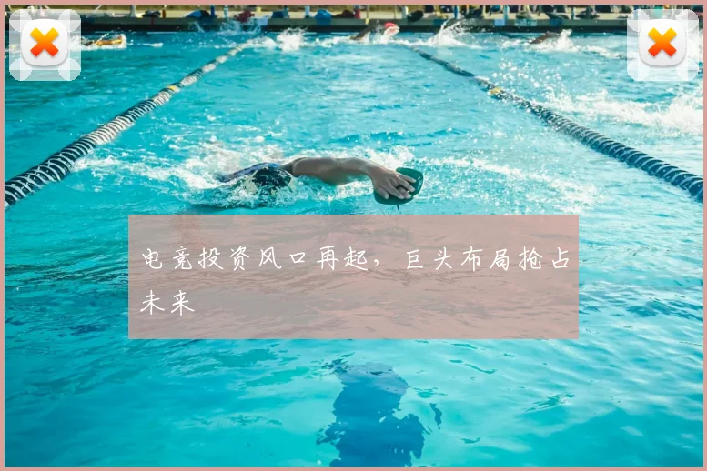 电竞投资风口再起,巨头布局抢占未来