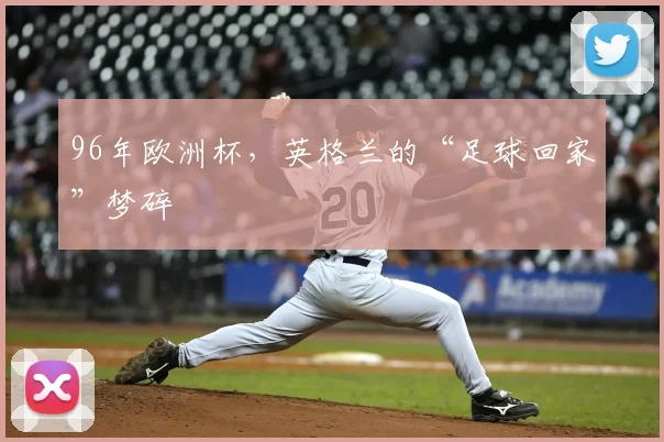 96年欧洲杯，英格兰的“足球回家”梦碎