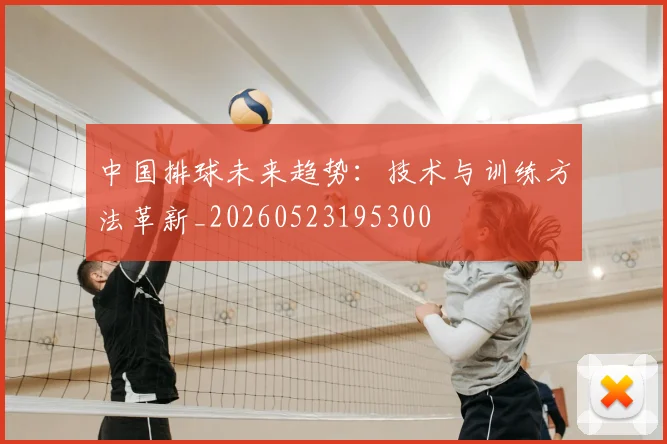 中国排球未来趋势:技术与训练方法革新_20260523195300