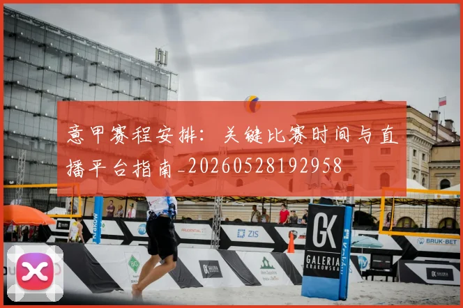 意甲赛程安排：关键比赛时间与直播平台指南_20260528192958