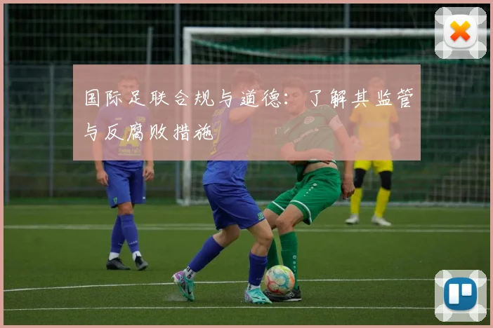国际足联合规与道德:了解其监管与反腐败措施