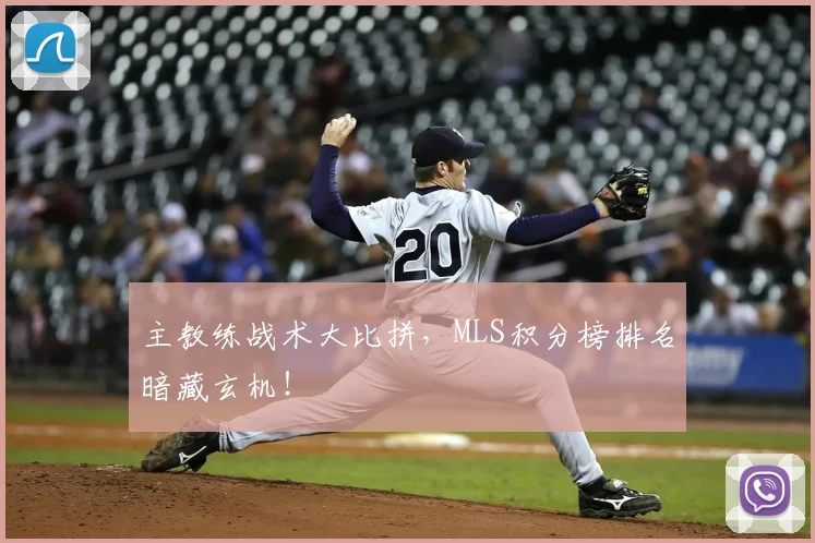 主教练战术大比拼，MLS积分榜排名暗藏玄机！