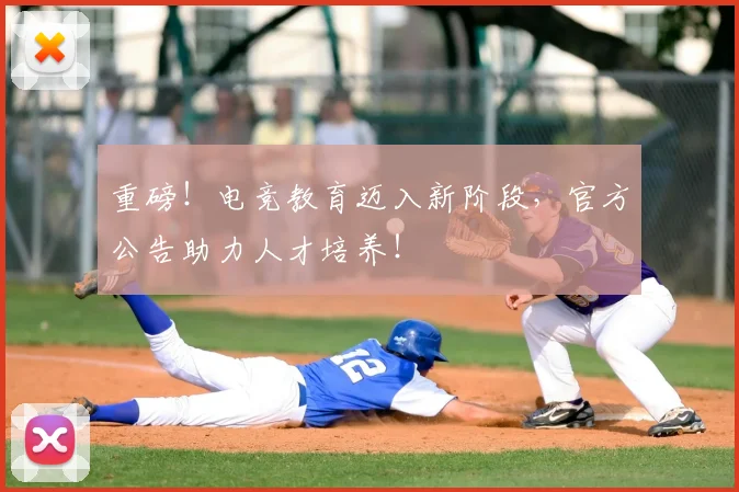 重磅!电竞教育迈入新阶段,官方公告助力人才培养!