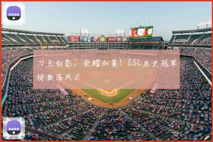 刀光剑影，荣耀加冕！ESL历史冠军榜激荡风云