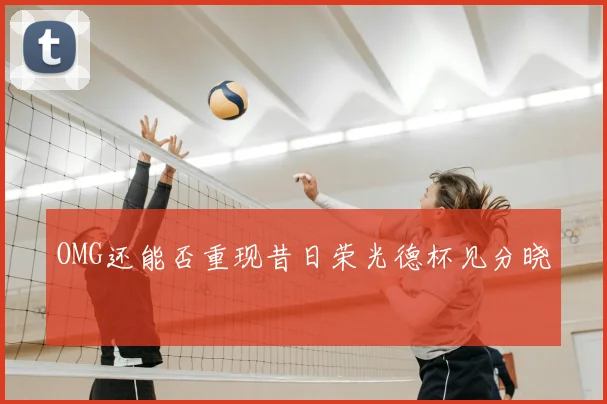 OMG还能否重现昔日荣光德杯见分晓