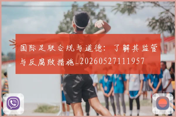 国际足联合规与道德：了解其监管与反腐败措施_20260527111957