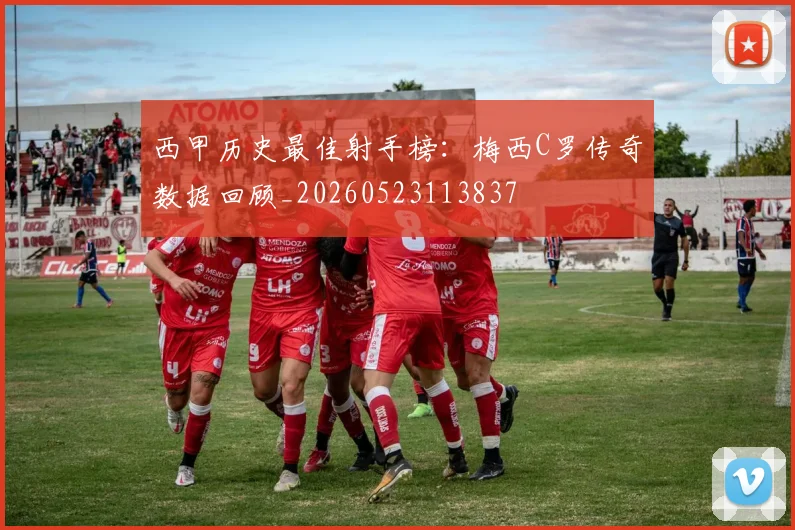 西甲历史最佳射手榜:梅西C罗传奇数据回顾_20260523113837