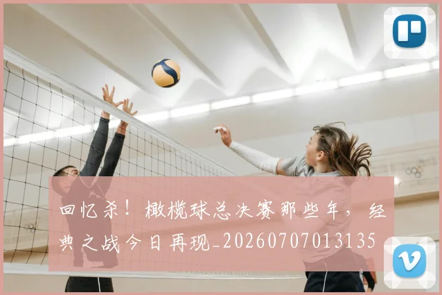 回忆杀!橄榄球总决赛那些年,经典之战今日再现_20260707013135