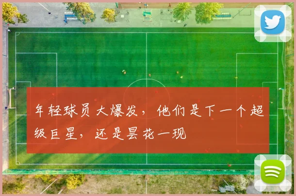 年轻球员大爆发，他们是下一个超级巨星，还是昙花一现