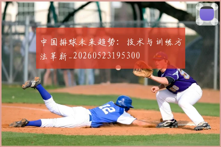 中国排球未来趋势:技术与训练方法革新_20260523195300