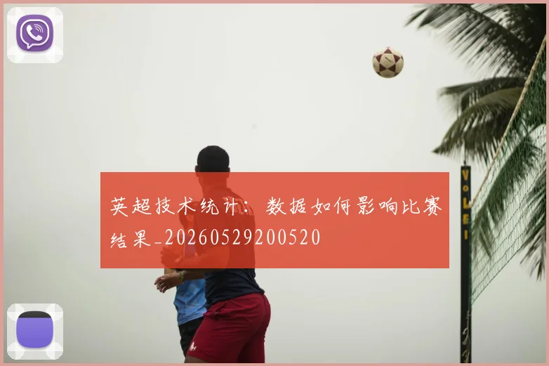 英超技术统计:数据如何影响比赛结果_20260529200520