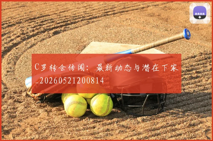C罗转会传闻：最新动态与潜在下家_20260521200814