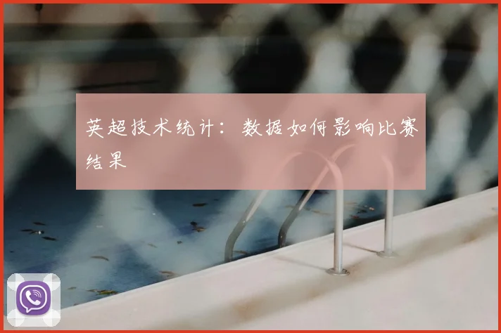 英超技术统计：数据如何影响比赛结果