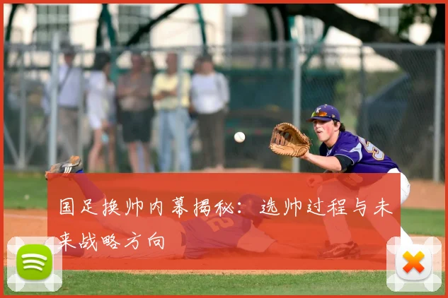 国足换帅内幕揭秘:选帅过程与未来战略方向