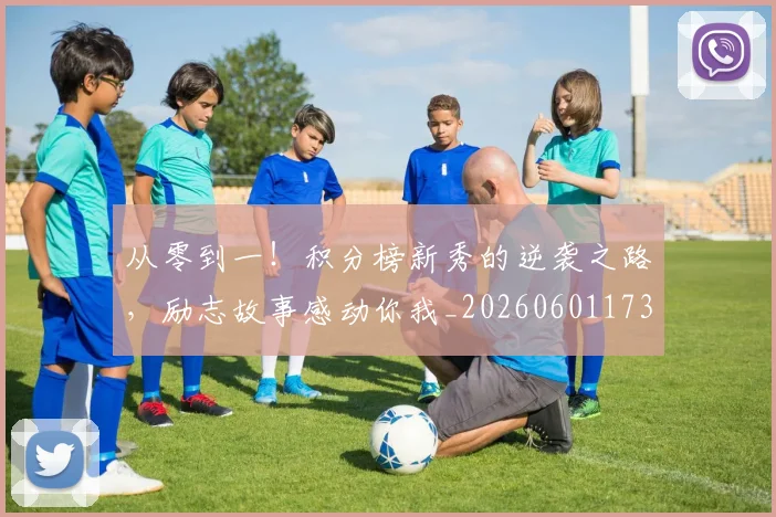 从零到一!积分榜新秀的逆袭之路,励志故事感动你我_20260601173252_20260704164851