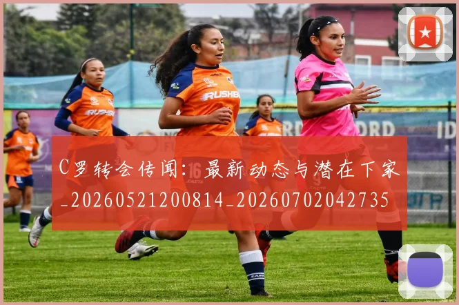 C罗转会传闻:最新动态与潜在下家_20260521200814_20260702042735
